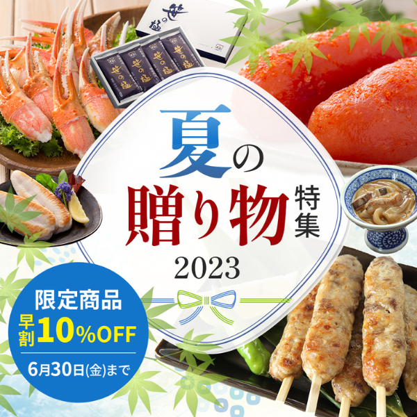 夏の贈り物特集2023